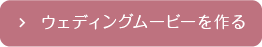 離婚しないムービーを作る