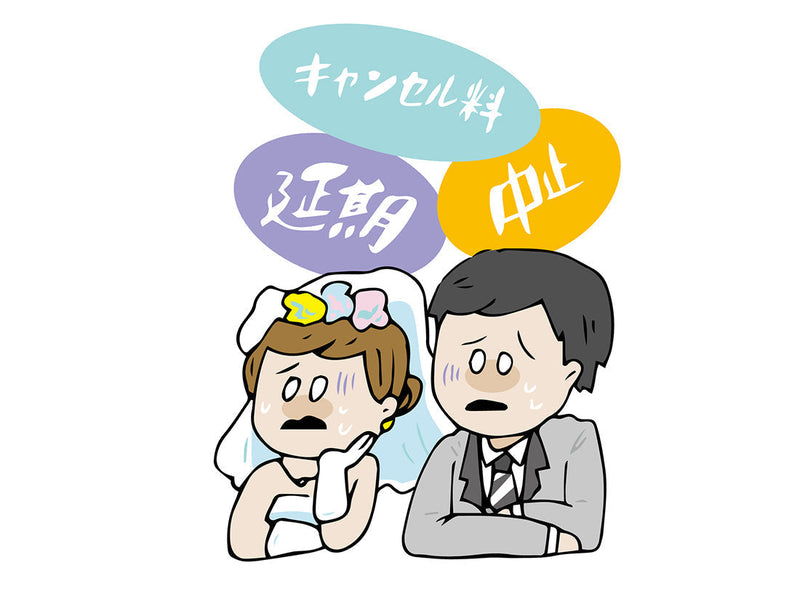 思わぬ事情で結婚式がキャンセルに！？キャンセル料や手順について解説します