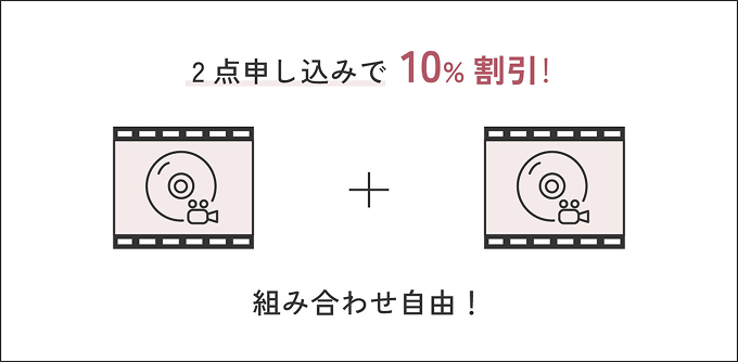2点申し込みで10%割引！組み合わせ自由！