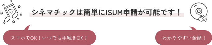 シネマチックは簡単にISUM申請が可能です！