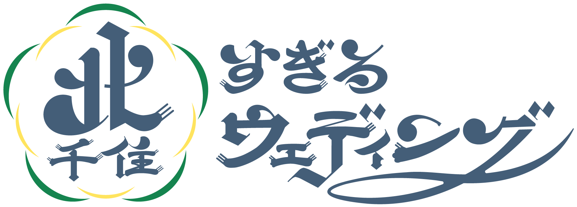 北千住すぎるウェディング