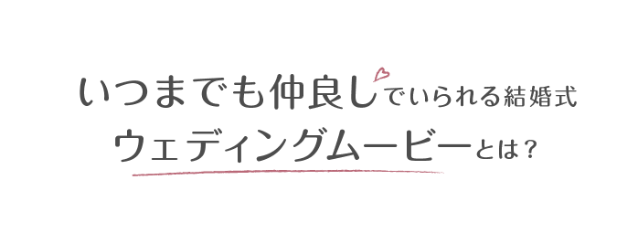 いつまでも仲良しでいられる結婚式ウェディングムービーとは？
