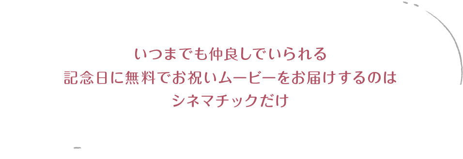 離婚しない！いつまでも仲良しでいられる記念日に無料でお祝いムービーをお届けするのはシネマチックだけ