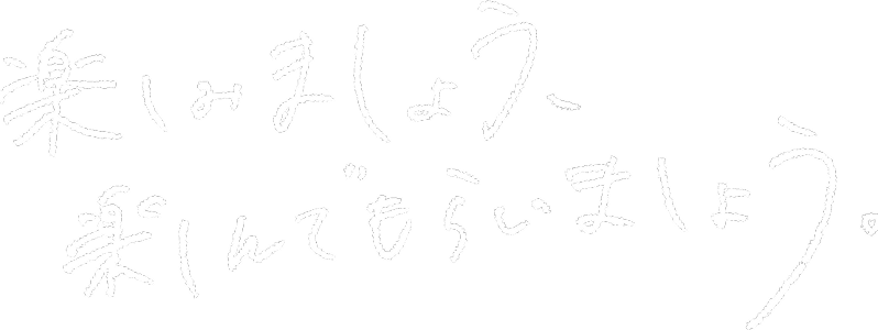 楽しみましょう、楽しんでもらいましょう