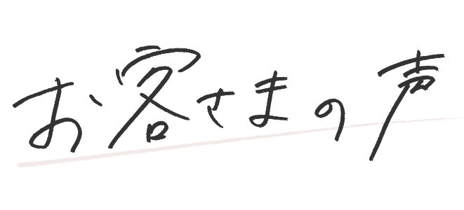 お客様の声