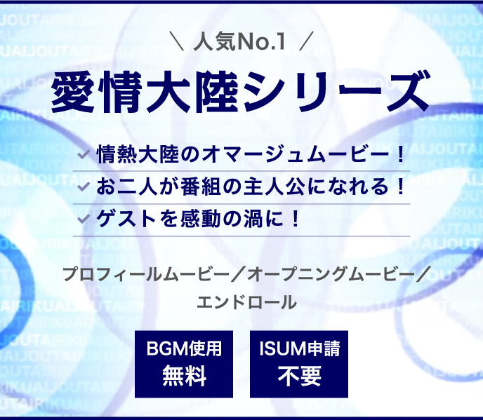 情熱大陸風プロフィールムービー 愛情大陸 特集一覧 プロフィールムービーで結婚式を演出ならシネマチック