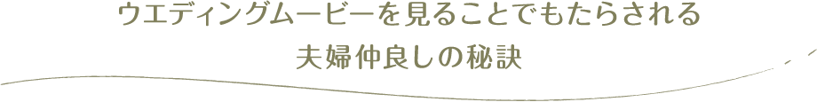 なぜウェディングムービーを見ると、ずっと仲良しでいられるの？