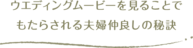 離婚しないムービー プロフィールムービーで結婚式を演出ならシネマチック 離婚しないムービー プロフィールムービーで結婚式を演出ならシネマチック