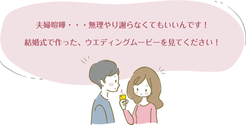 夫婦喧嘩・・・無理やり謝らなくてもいいんです！結婚式で作った、ウエディングムービーを見てください！