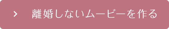 離婚しないムービーを作る