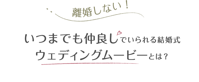 いつまでも仲良しでいられる結婚式ウェディングムービーとは？