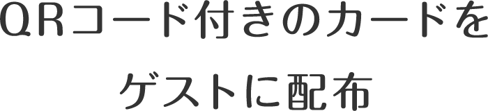 QRコード付きのカードをゲストに配布