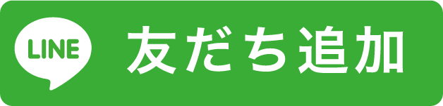 LINE@でもご相談いただけます!