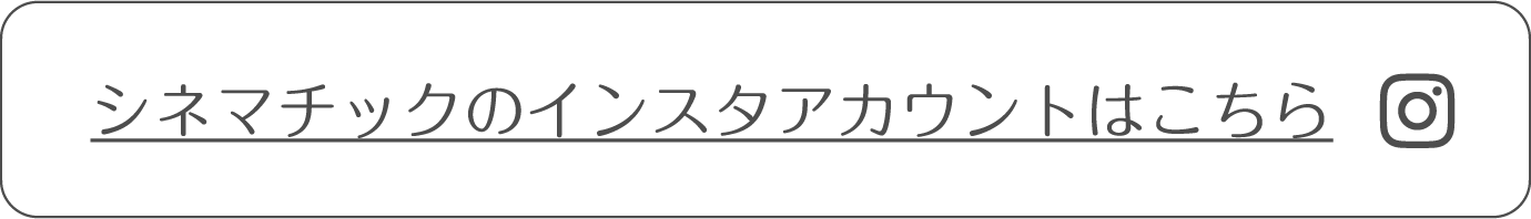 シネマチックのインスタアカウントはこちら