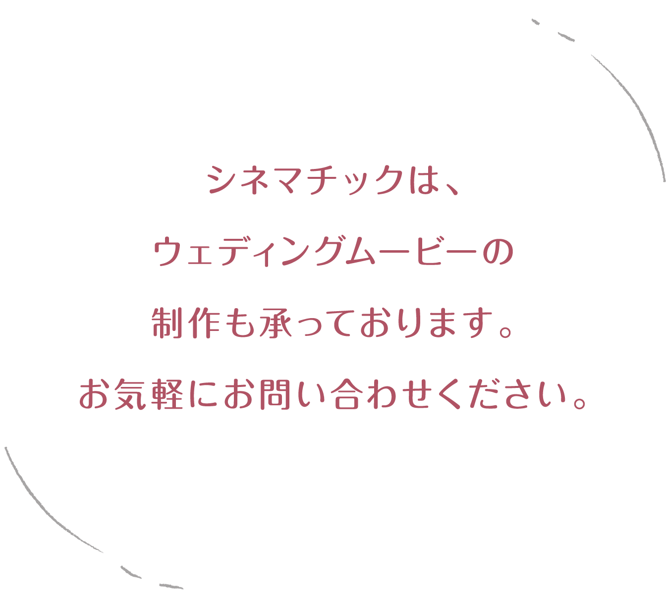 シネマチックは、ウェディングムービーの制作も承っております。お気軽にお問い合わせください。