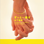ずっと一緒さCDジャケット