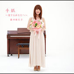 手紙 藤田麻衣子CDジャケット