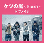 出会いのかけら CDジャケット